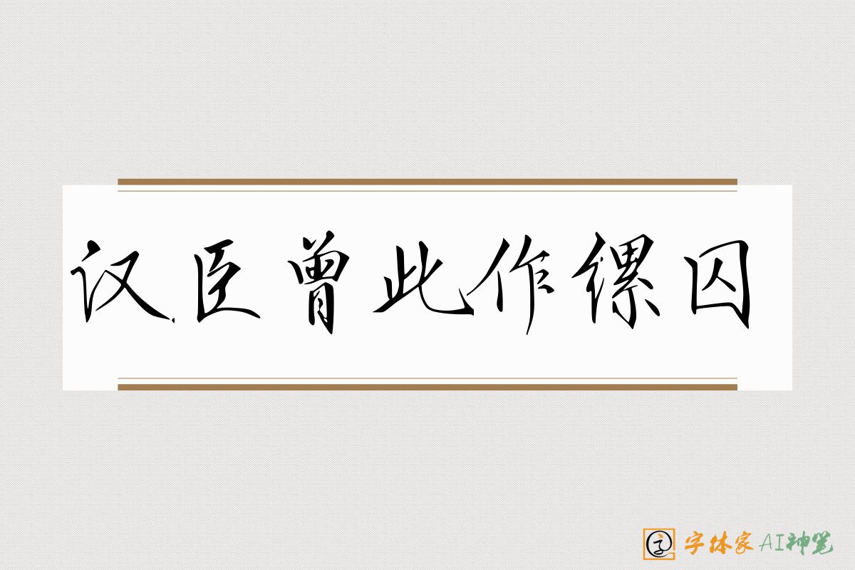 汉臣曾此作缧囚-字体家AI神笔