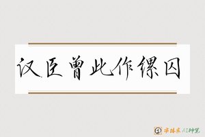 汉臣曾此作缧囚-字体家AI神笔
