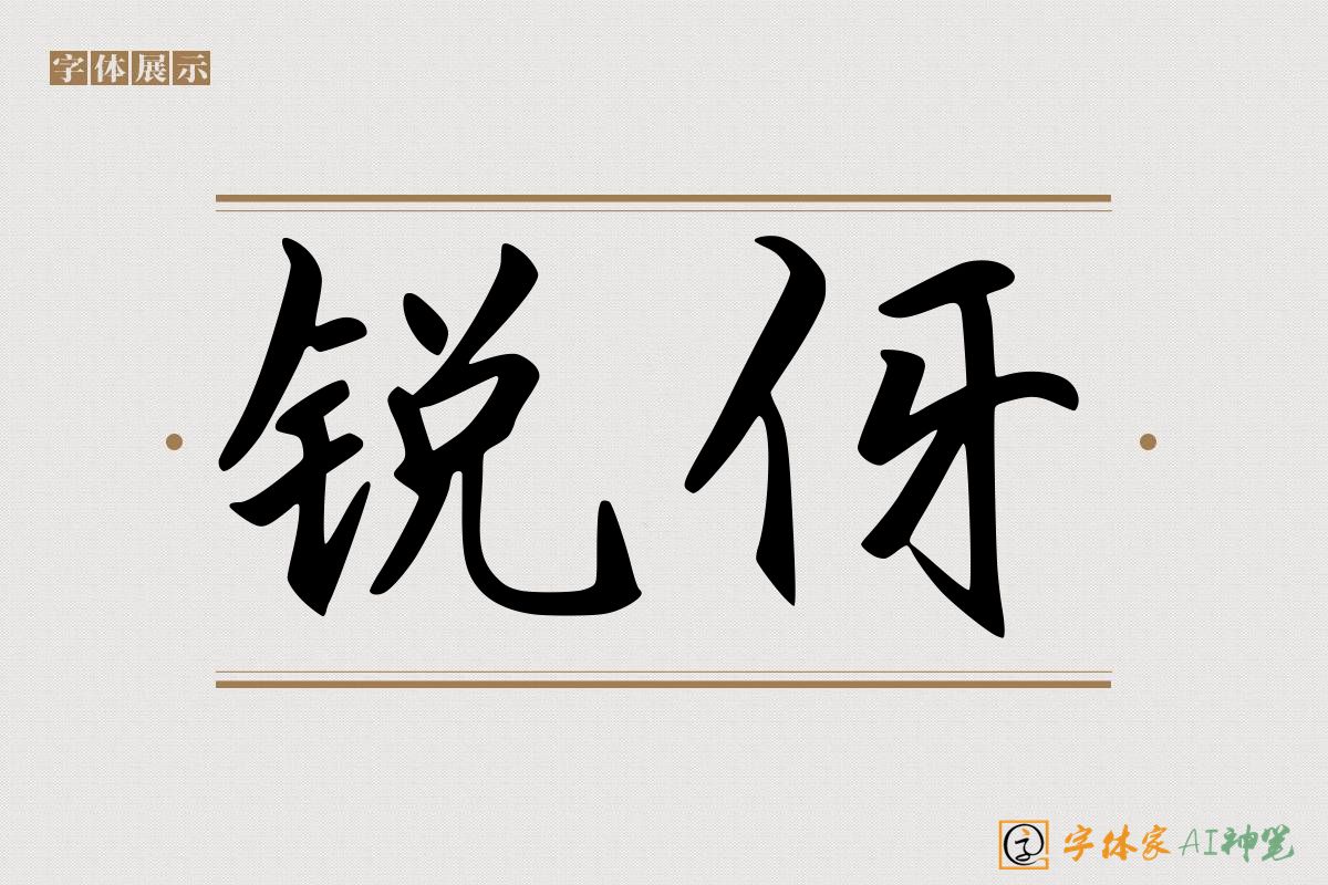 锐伢-字体家AI神笔