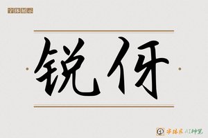 锐伢-字体家AI神笔