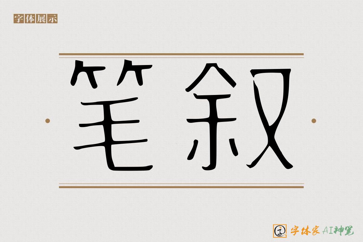 笔叙-字体家AI神笔