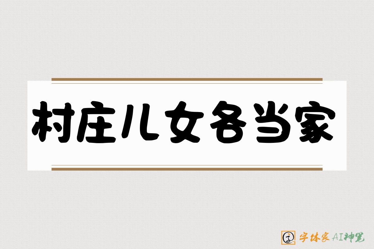 村庄儿女各当家-字体家AI神笔