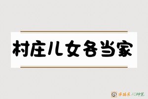 村庄儿女各当家-字体家AI神笔