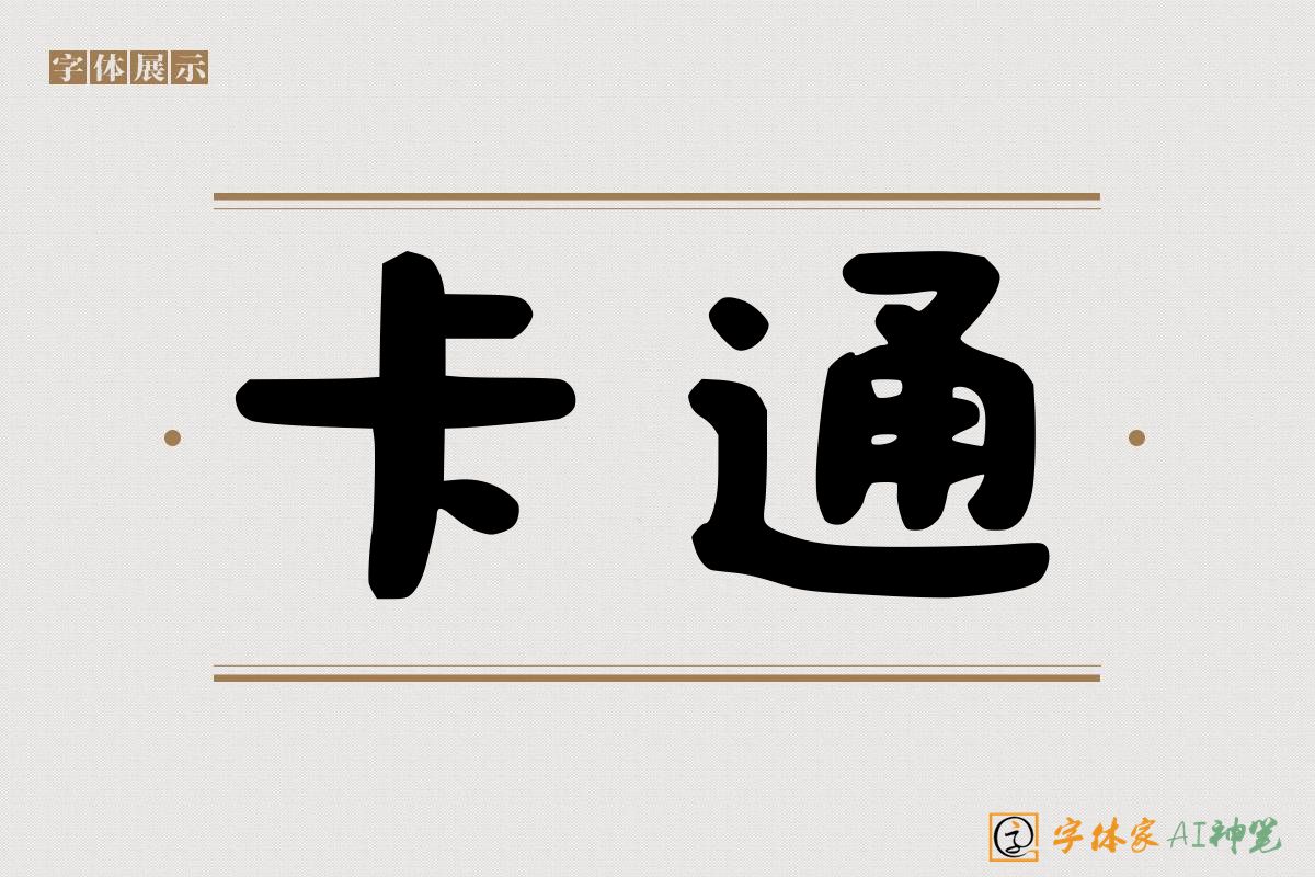 卡通-字体家AI神笔