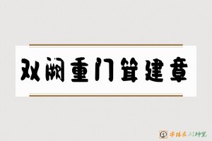 双阙重门耸建章-字体家AI神笔