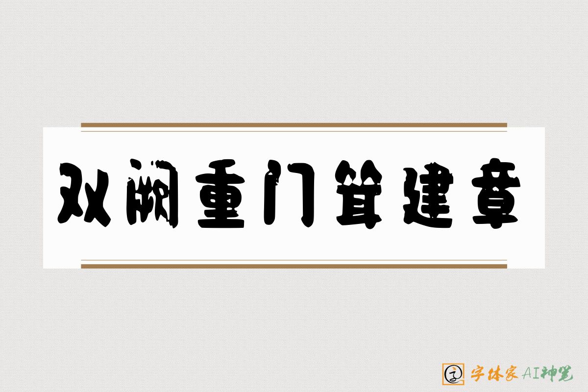 双阙重门耸建章-字体家AI神笔