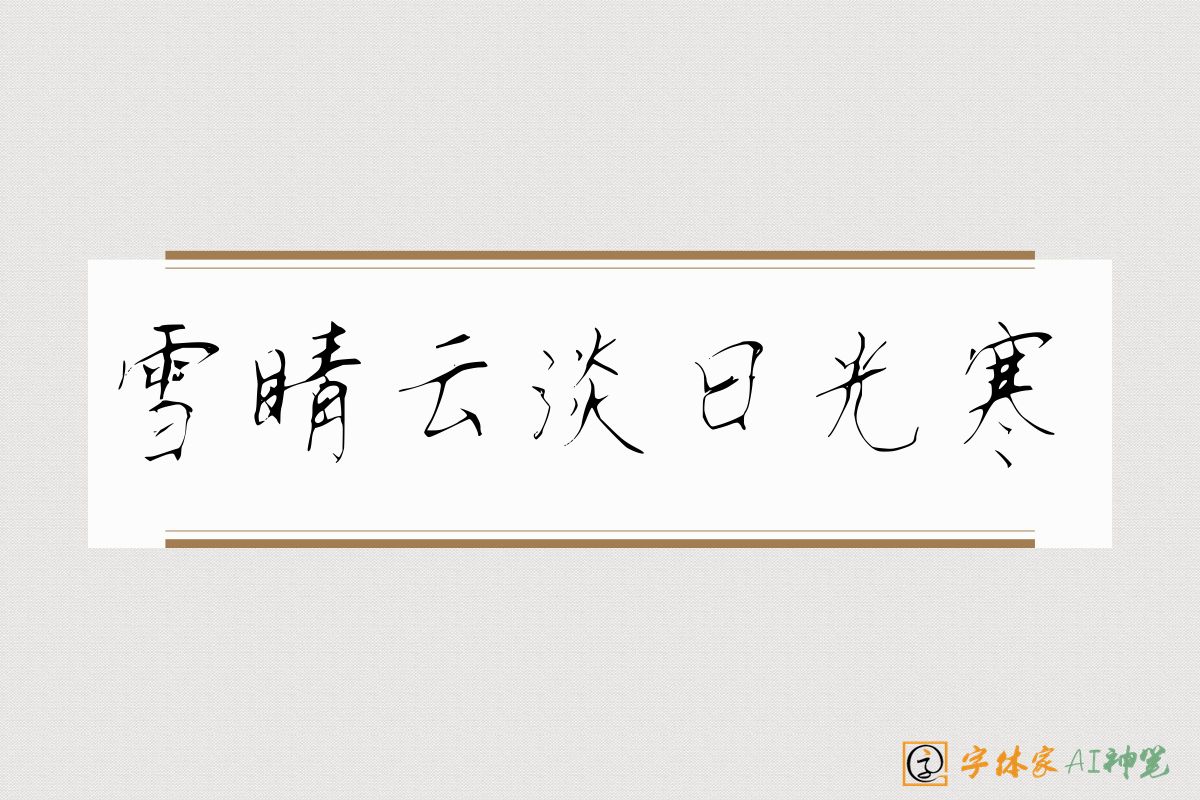 雪睛云淡日光寒-字体家AI神笔
