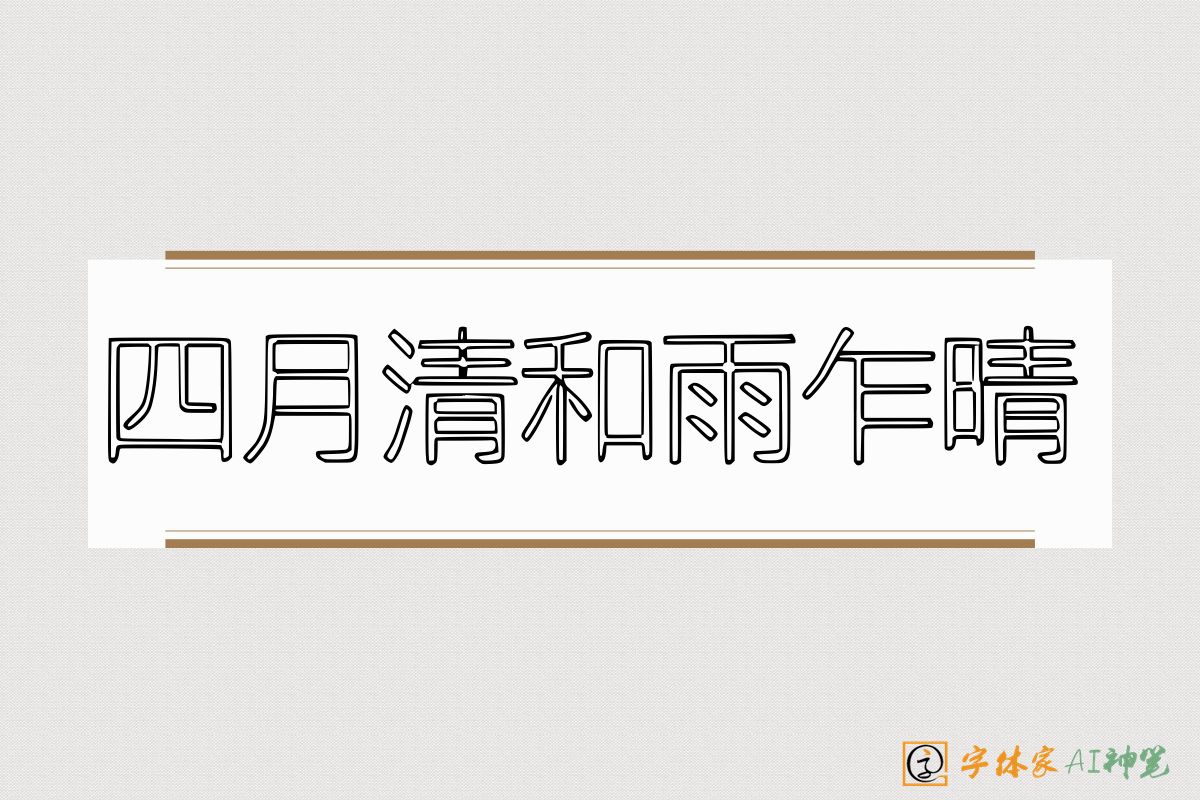 四月清和雨乍晴-字体家AI神笔