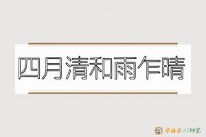 四月清和雨乍晴-字体家AI神笔