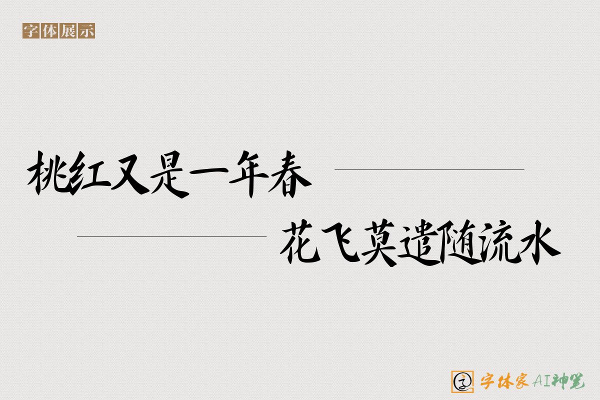 水桃红又是一年春花飞莫遣随流-字体家AI神笔