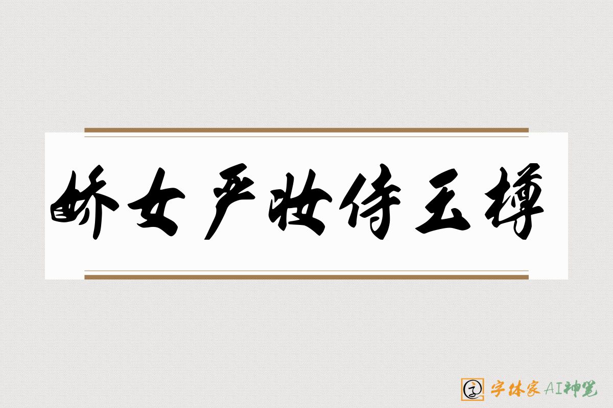 娇女严妆侍玉樽-字体家AI神笔