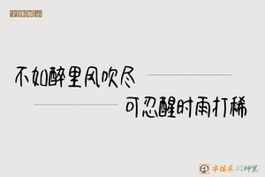 不如醉里风吹尽可忍醒时雨打稀-字体家AI神笔