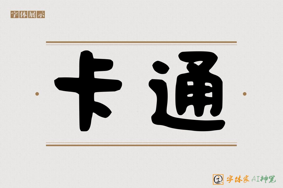 卡通-字体家AI神笔
