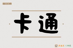 卡通-字体家AI神笔