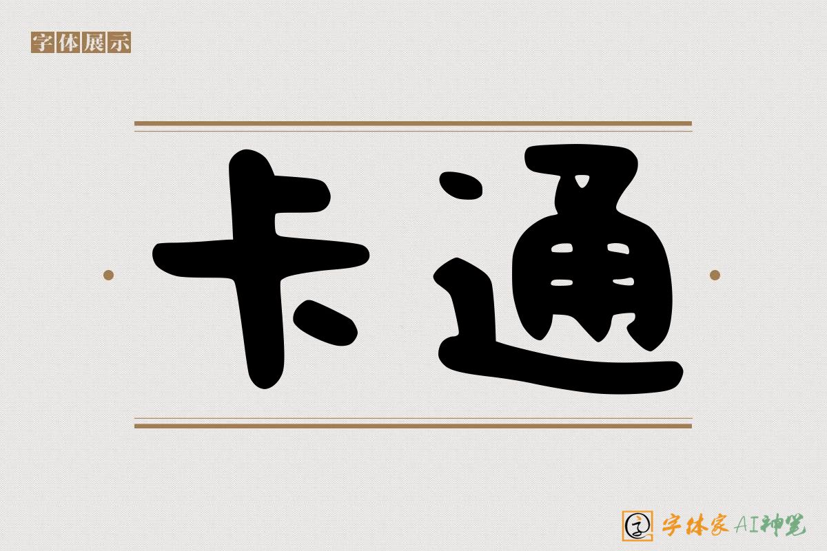卡通-字体家AI神笔
