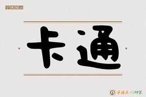 卡通-字体家AI神笔