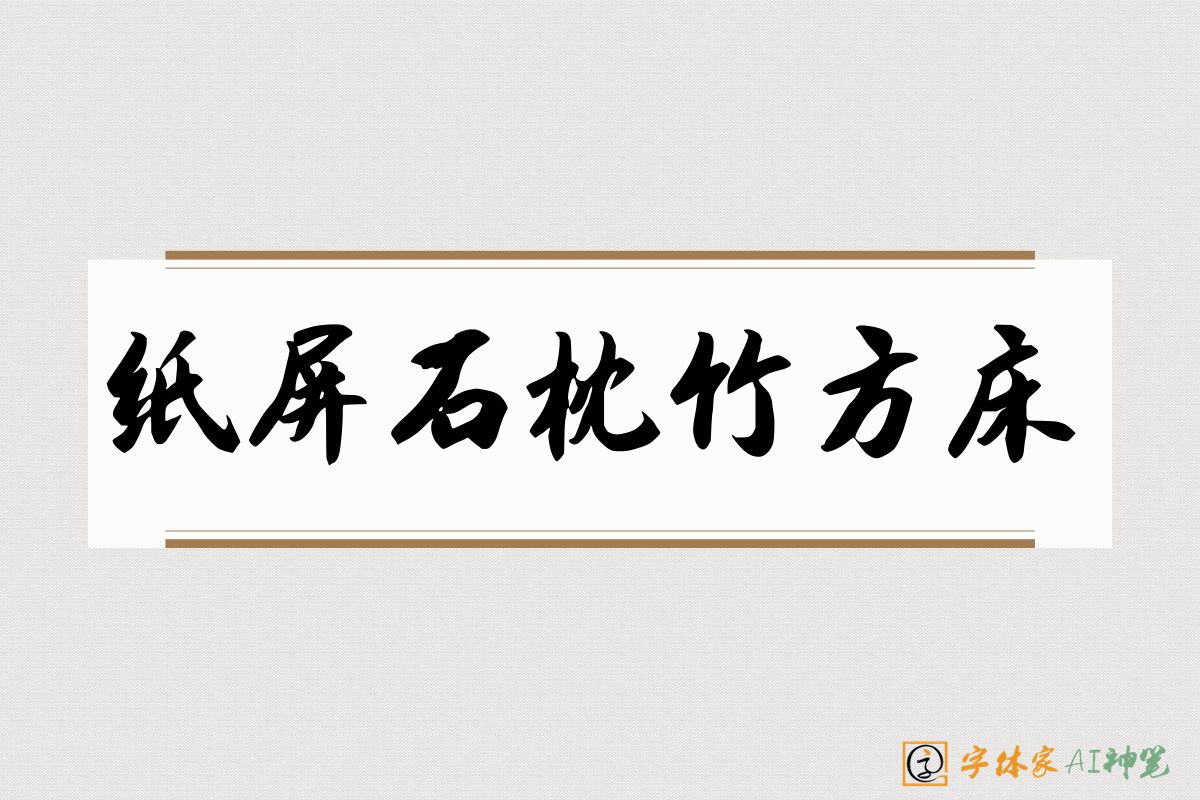 纸屏石枕竹方床-字体家AI神笔