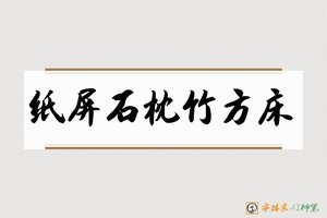 纸屏石枕竹方床-字体家AI神笔