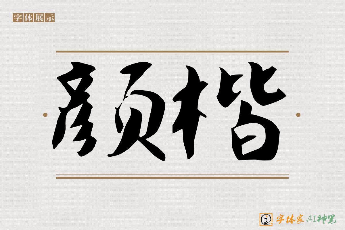 颜楷-字体家AI神笔
