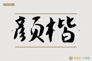 颜楷-字体家AI神笔