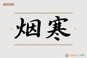 烟寒-字体家AI神笔