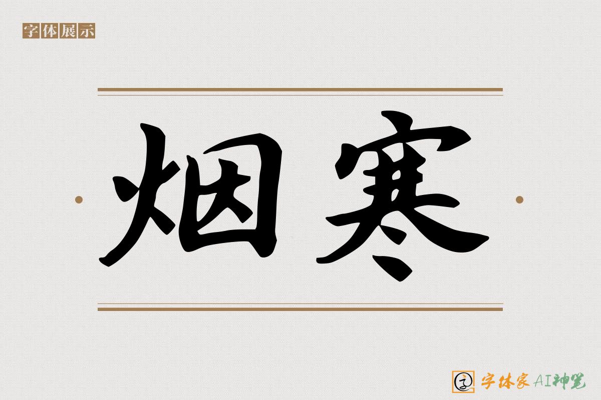 烟寒-字体家AI神笔