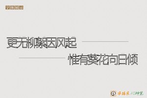 更无柳絮因风起惟有葵花向日倾-字体家AI神笔