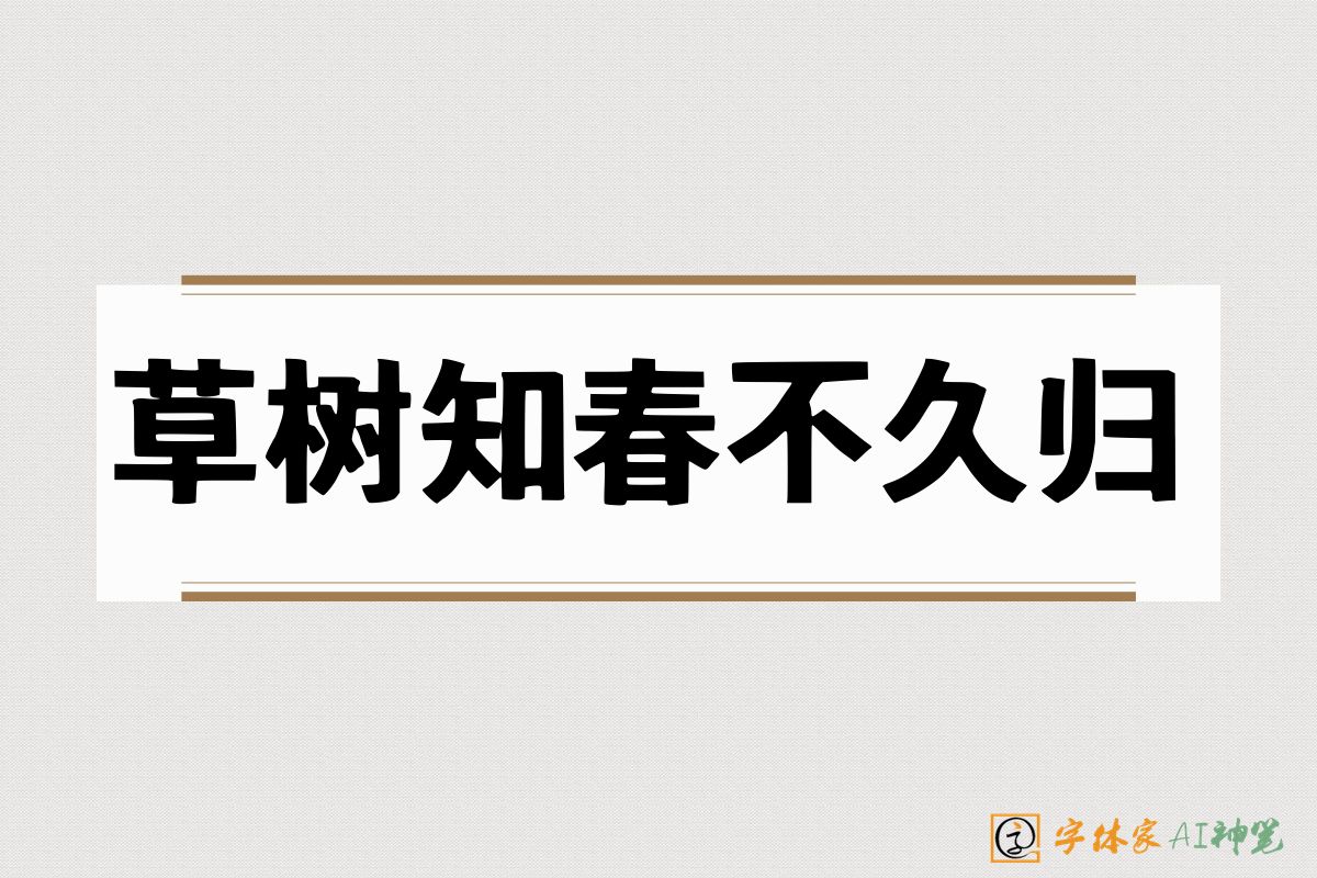 草树知春不久归-字体家AI神笔