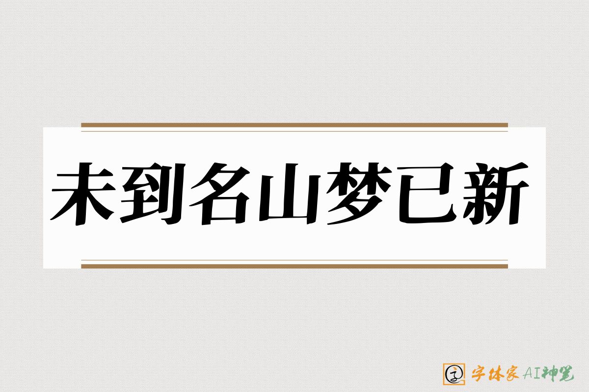 未到名山梦已新-字体家AI神笔
