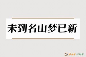 未到名山梦已新-字体家AI神笔