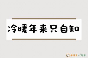 冷暖年来只自知-字体家AI神笔