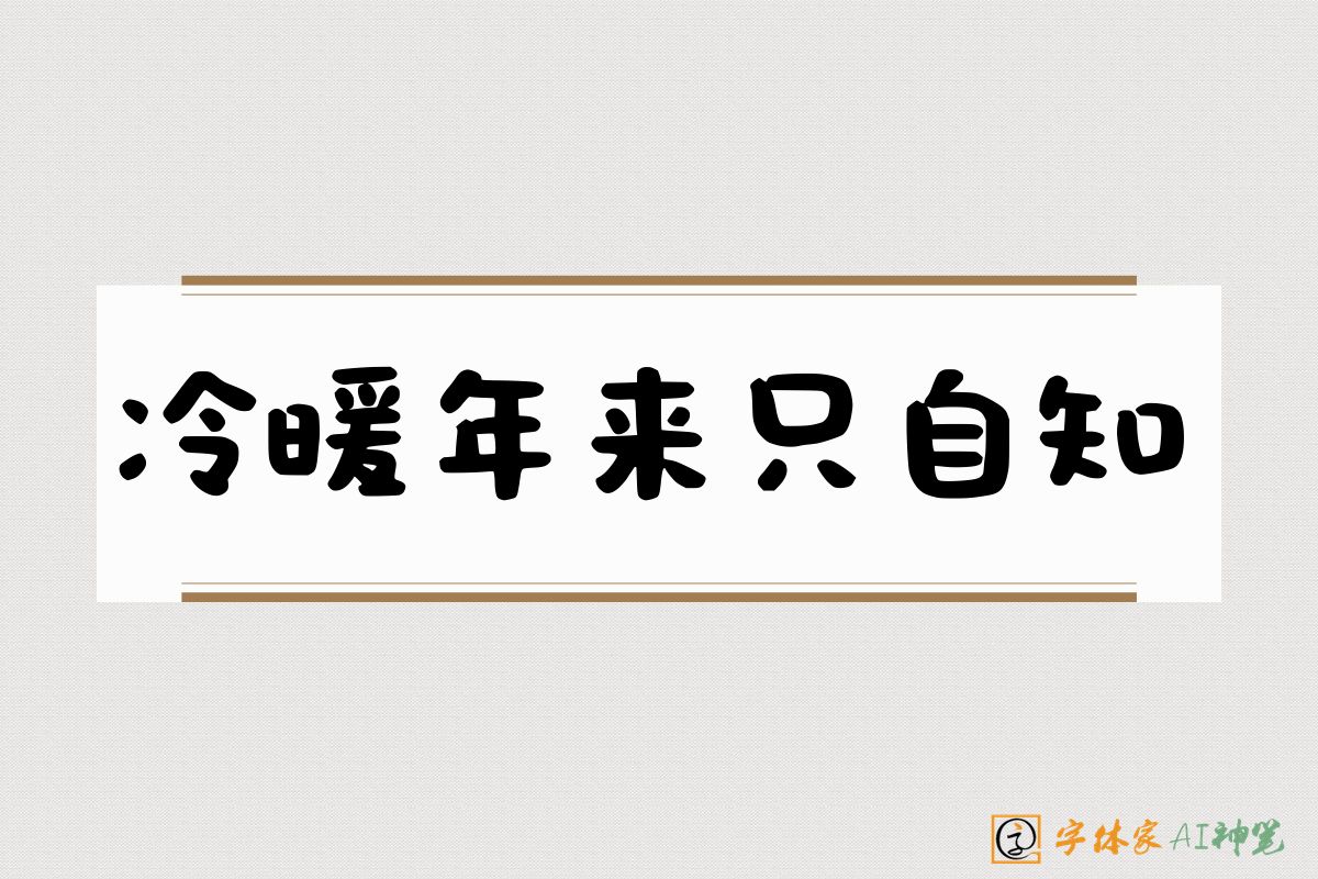 冷暖年来只自知-字体家AI神笔