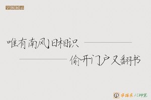 唯有南风旧相识偷开门户又翻书-字体家AI神笔