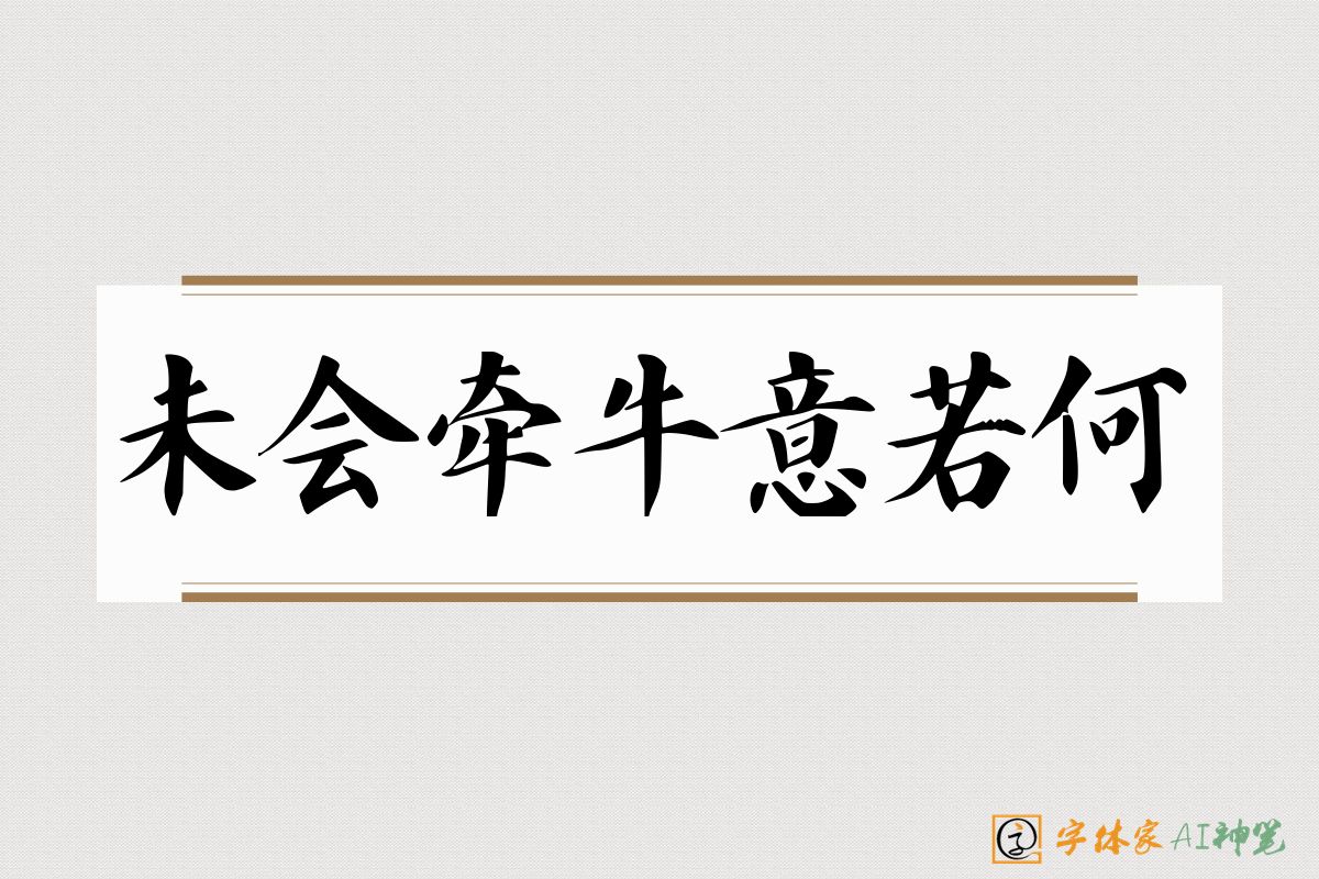 未会牵牛意若何-字体家AI神笔