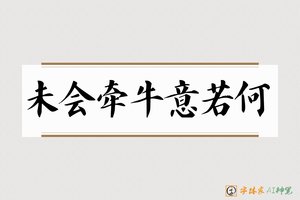 未会牵牛意若何-字体家AI神笔