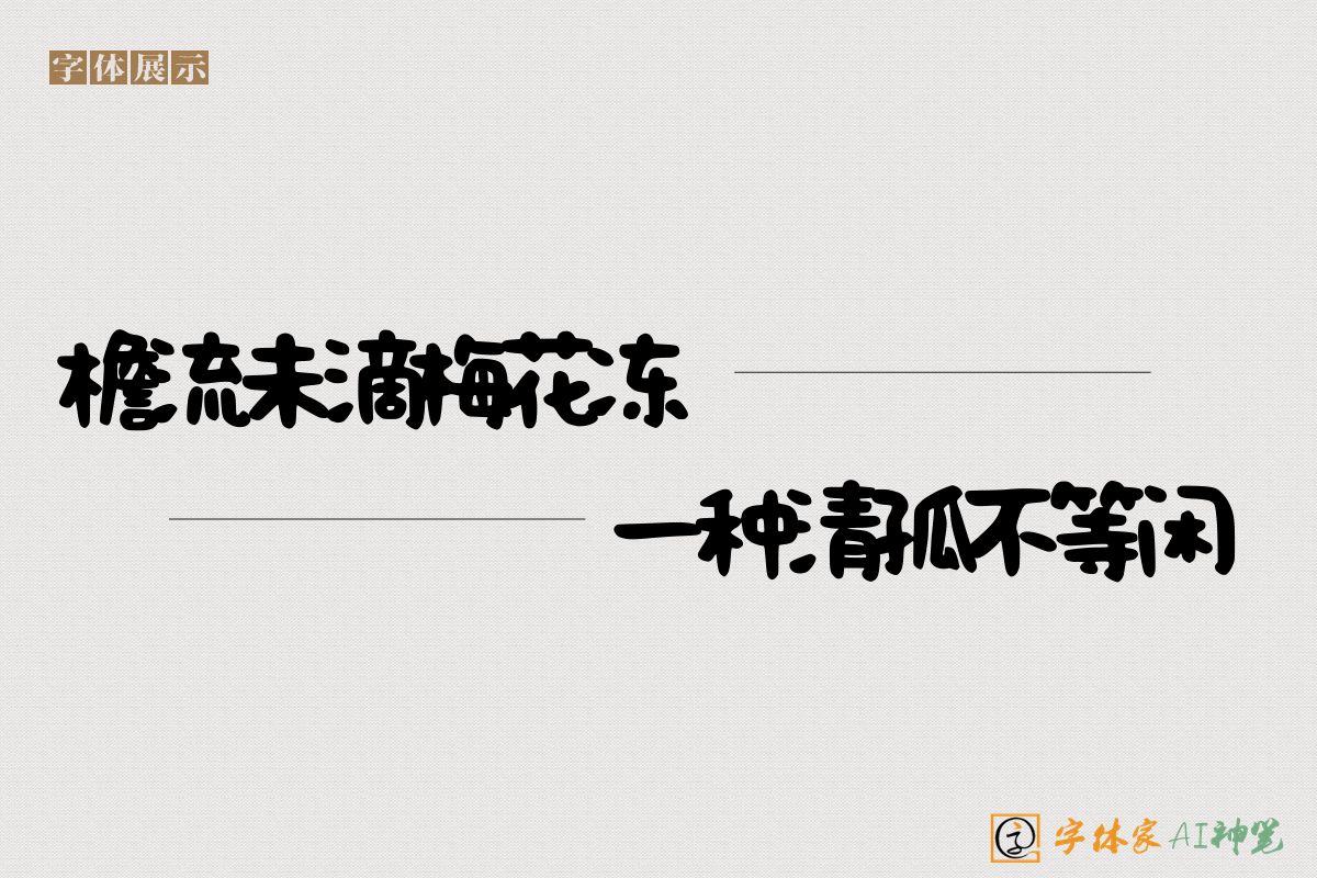 檐流未滴梅花冻一种清孤不等闲-字体家AI神笔