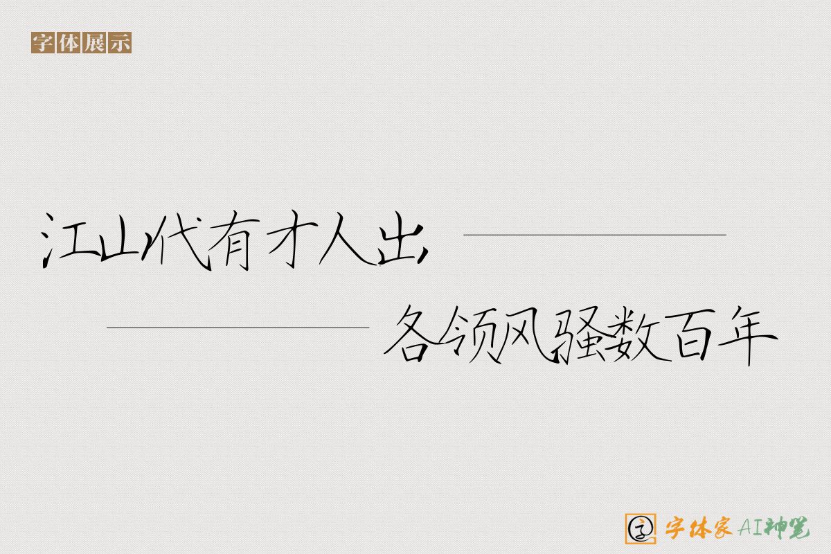 江山代有才人出各领风骚数百年-字体家AI神笔