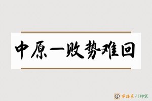 中原一败势难回-字体家AI神笔
