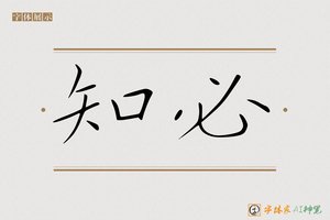 知必-字体家AI神笔