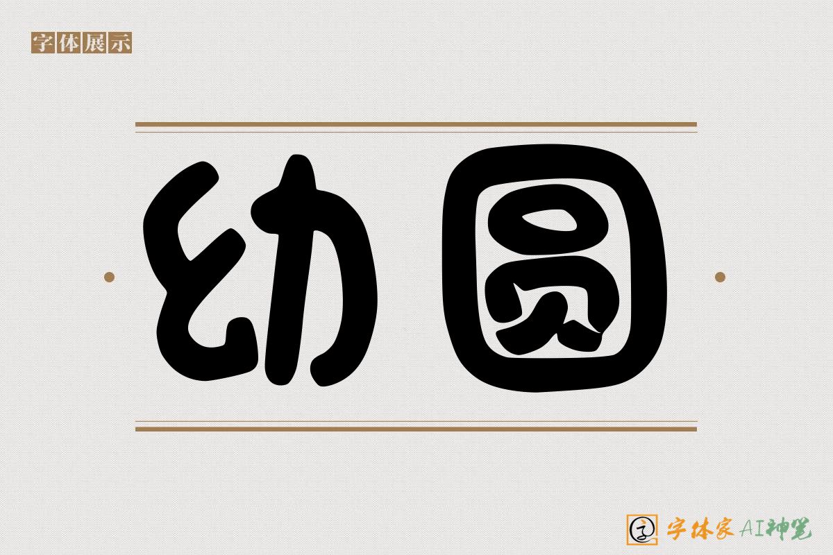 幼圆-字体家AI神笔