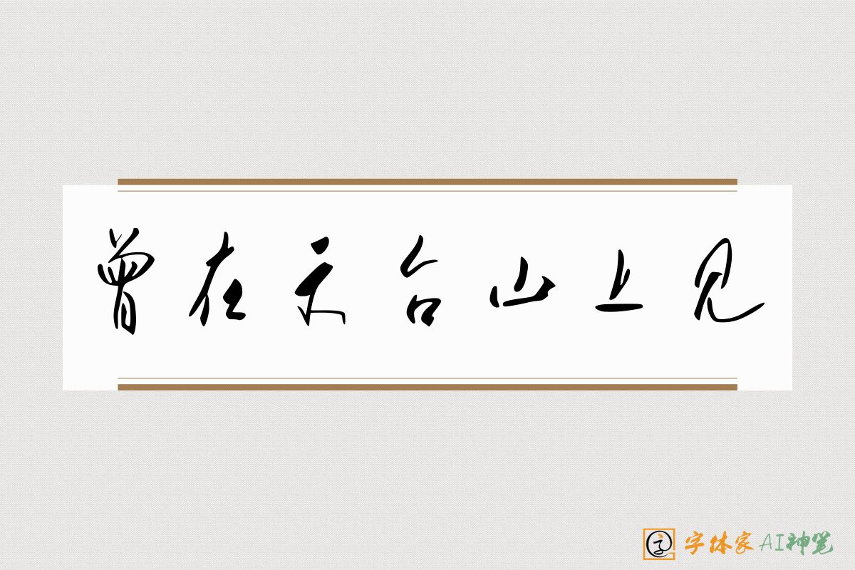 曾在天台山上见-字体家AI神笔