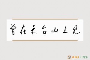 曾在天台山上见-字体家AI神笔