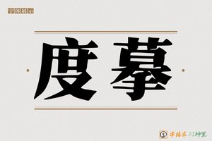 度摹-字体家AI神笔