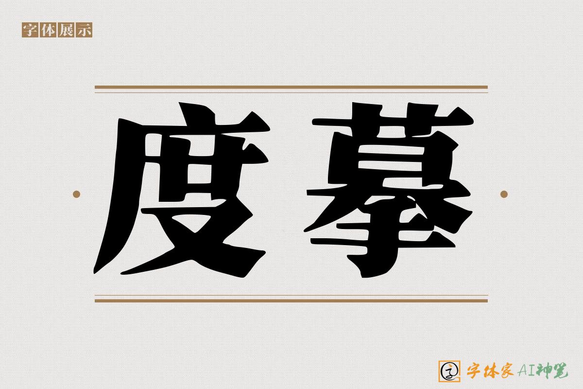 度摹-字体家AI神笔
