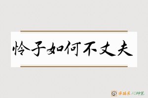 怜子如何不丈夫-字体家AI神笔