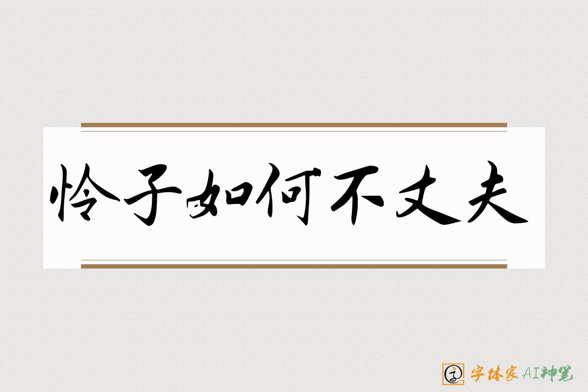 怜子如何不丈夫-字体家AI神笔