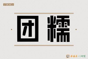 团糯-字体家AI神笔