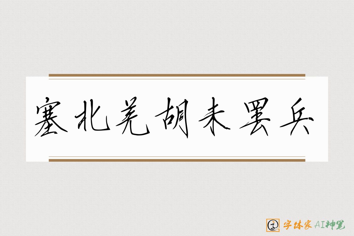 塞北羌胡未罢兵-字体家AI神笔