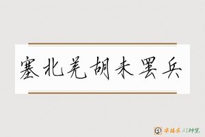 塞北羌胡未罢兵-字体家AI神笔