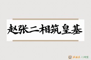 赵张二相筑皇基-字体家AI神笔